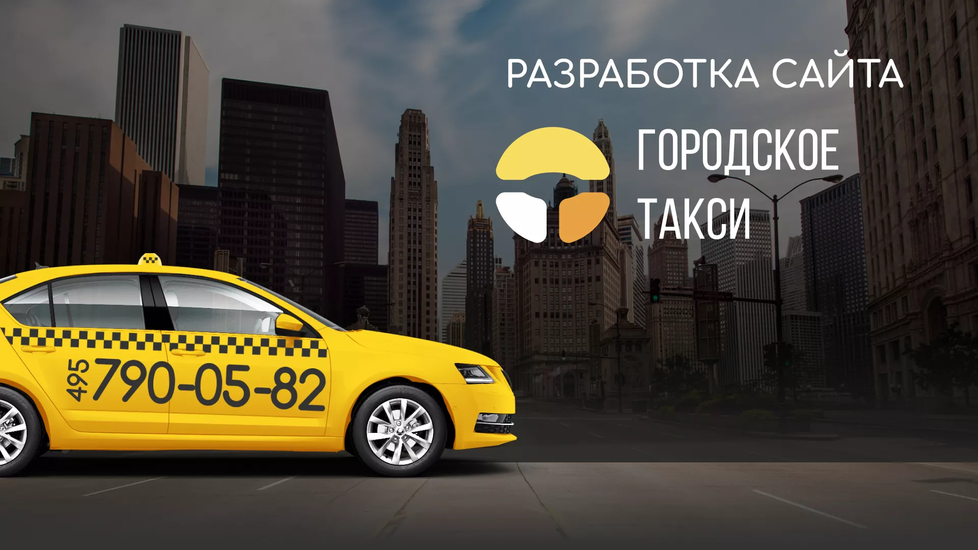 Разработка сайта службы «Городского такси» в Тереке