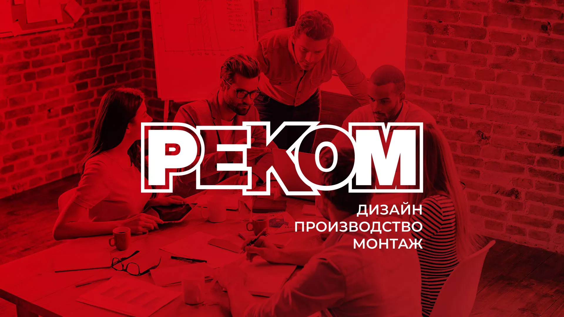 Редизайн сайта в Тереке для рекламно-производственной компании «РЕКОМ»