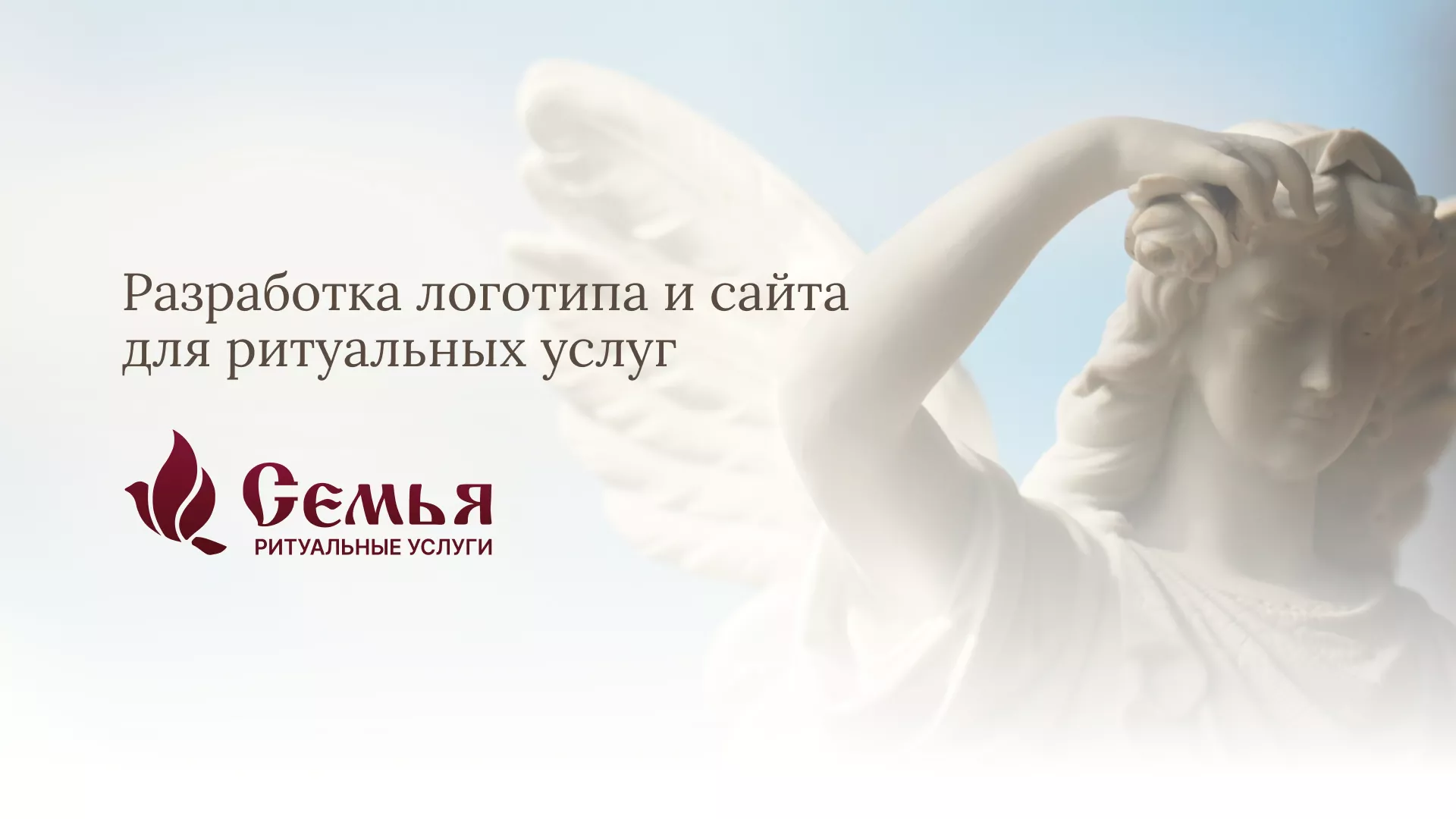 Разработка логотипа и сайта в Тереке ритуальных услуг «Семья»