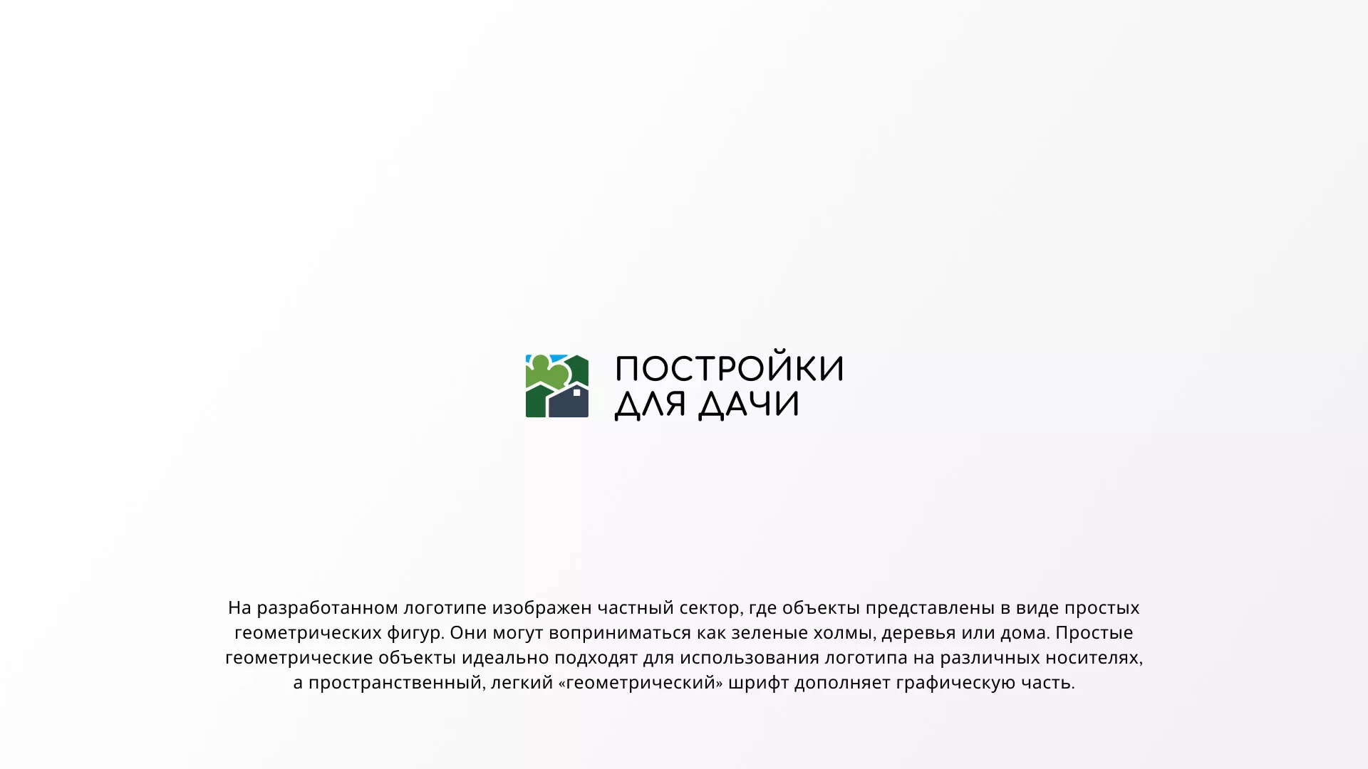 Разработка логотипа в Тереке для компании «Постройки для дачи»