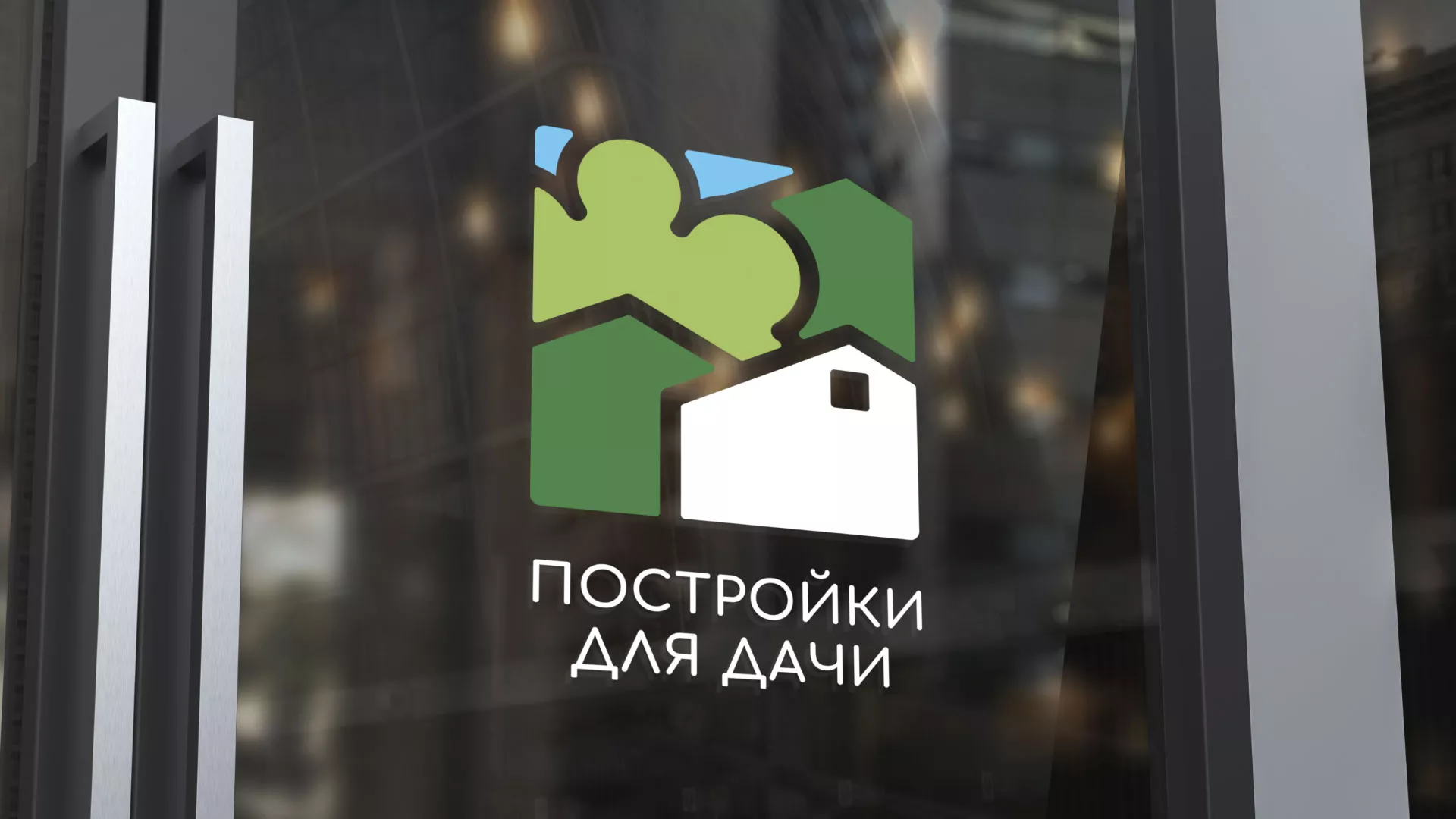Разработка логотипа в Тереке для компании «Постройки для дачи»