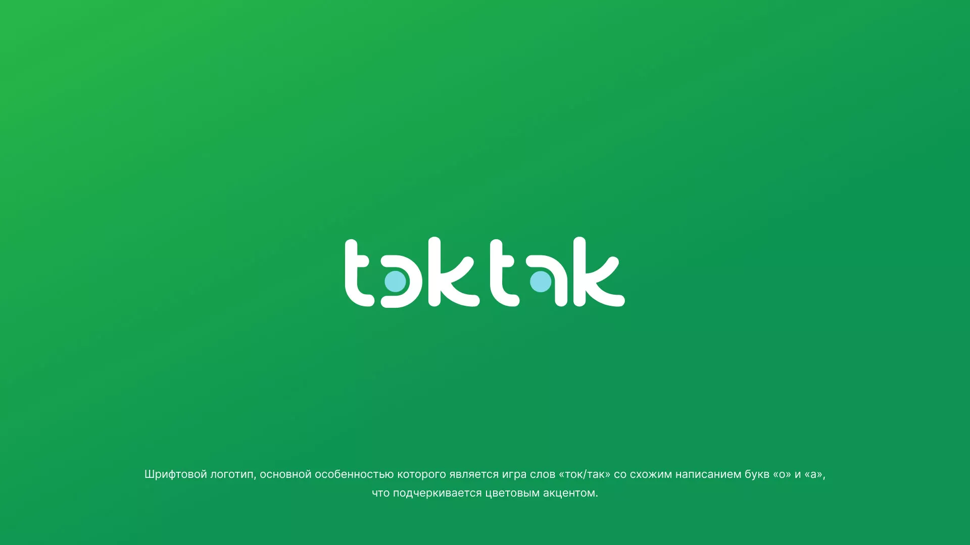 Разработка логотипа компании «Ток-Так» в Тереке