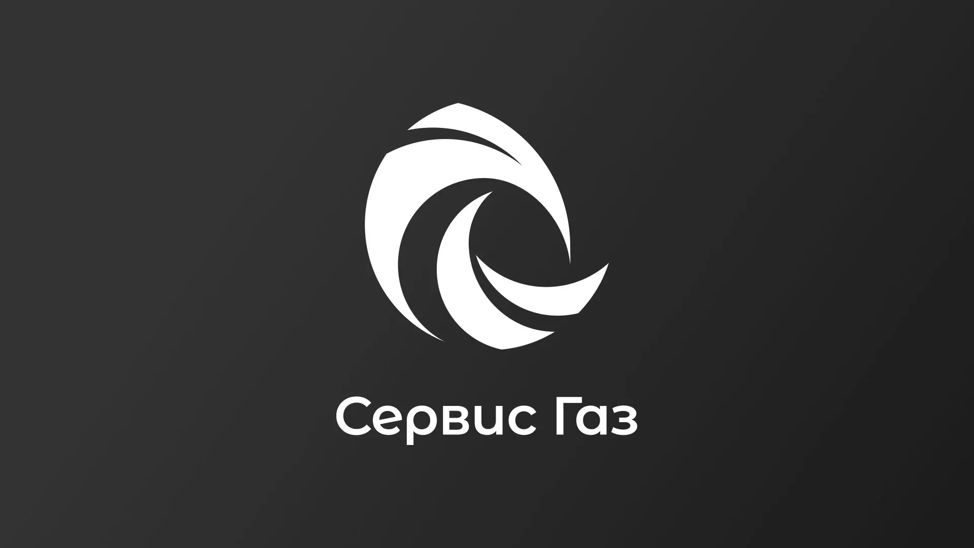 Создание логотипа газовой компании «Сервис Газ» в Тереке