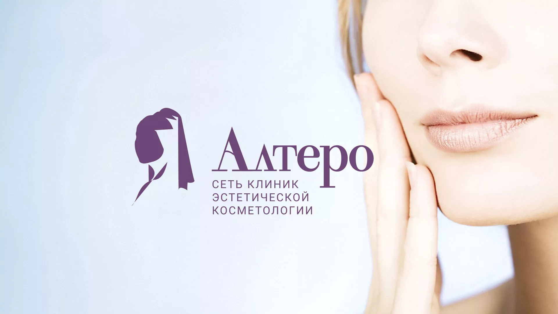Создание сайта сети клиник эстетической косметологии «Алтеро» в Тереке