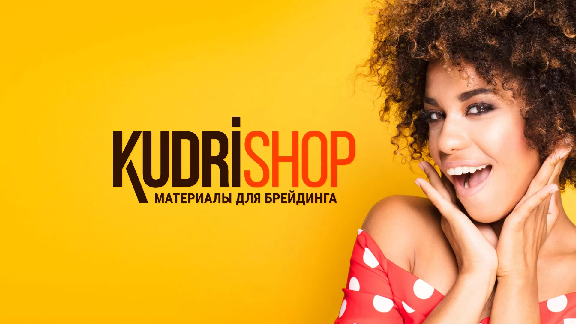 Создание интернет-магазина «КудриШоп» в Тереке