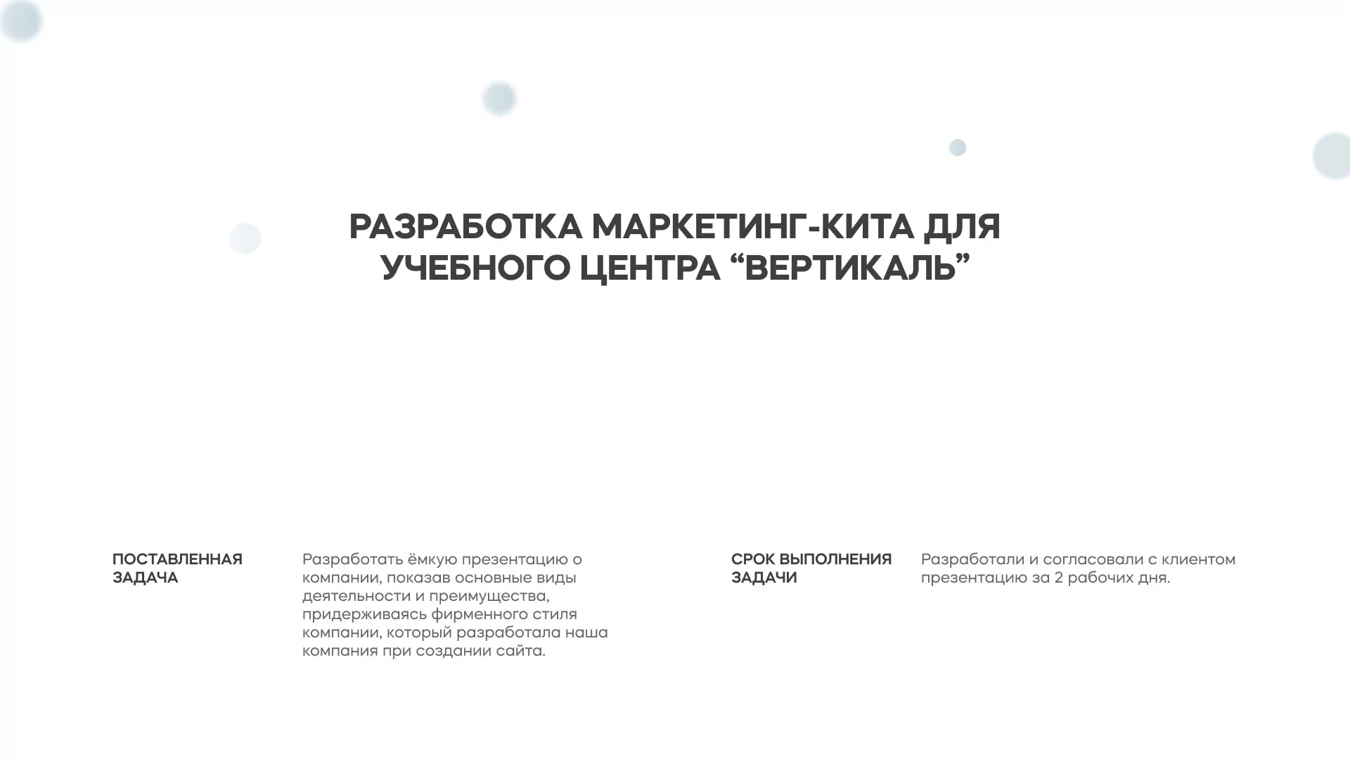 Разработка презентации для учебного центра «Вертикаль» в Тереке