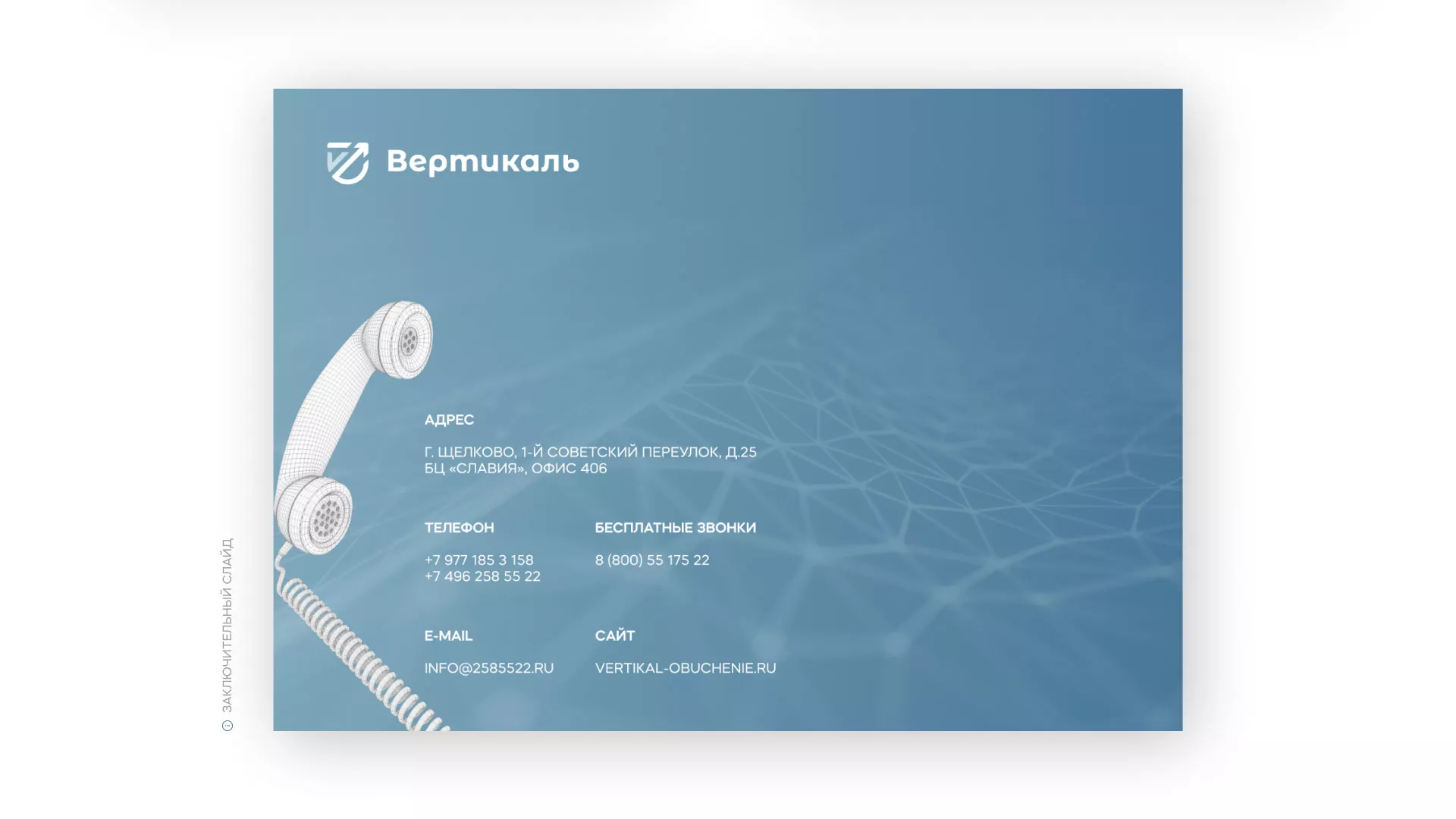 Разработка презентации для учебного центра «Вертикаль» в Тереке