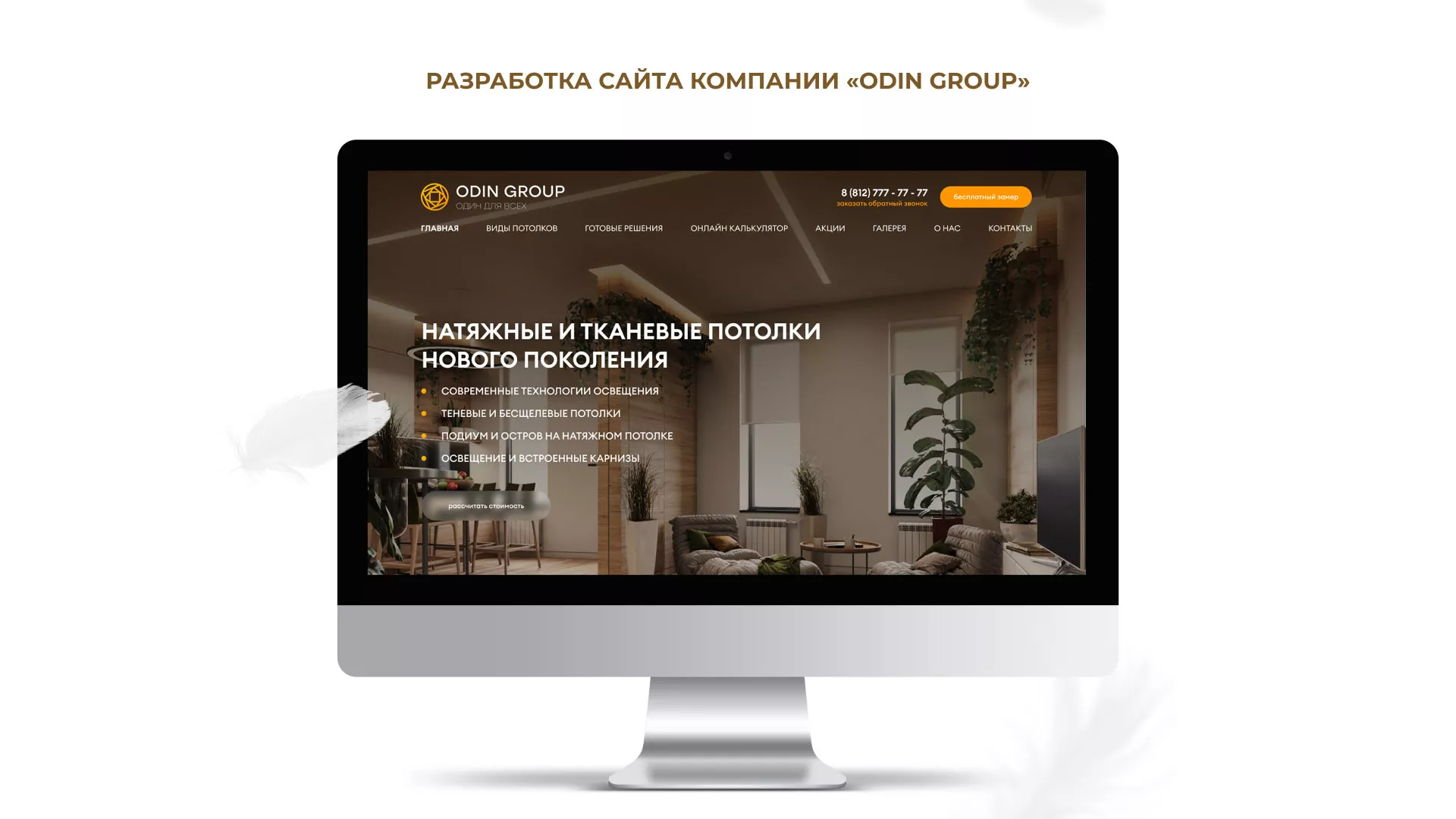 Разработка сайта в Тереке для компании «ODIN GROUP» по установке натяжных потолков