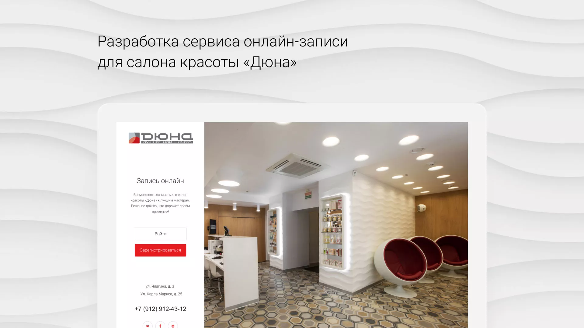 Разработка сервиса онлайн-записи для сети салонов красоты «ДЮНА» в Тереке