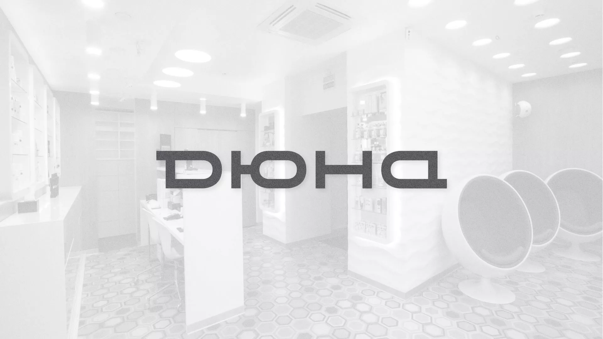 Разработка сервиса онлайн-записи для сети салонов красоты «ДЮНА» в Тереке