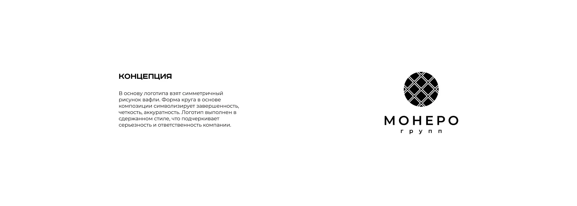 Разработка логотипа компании «Монеро групп» в Тереке