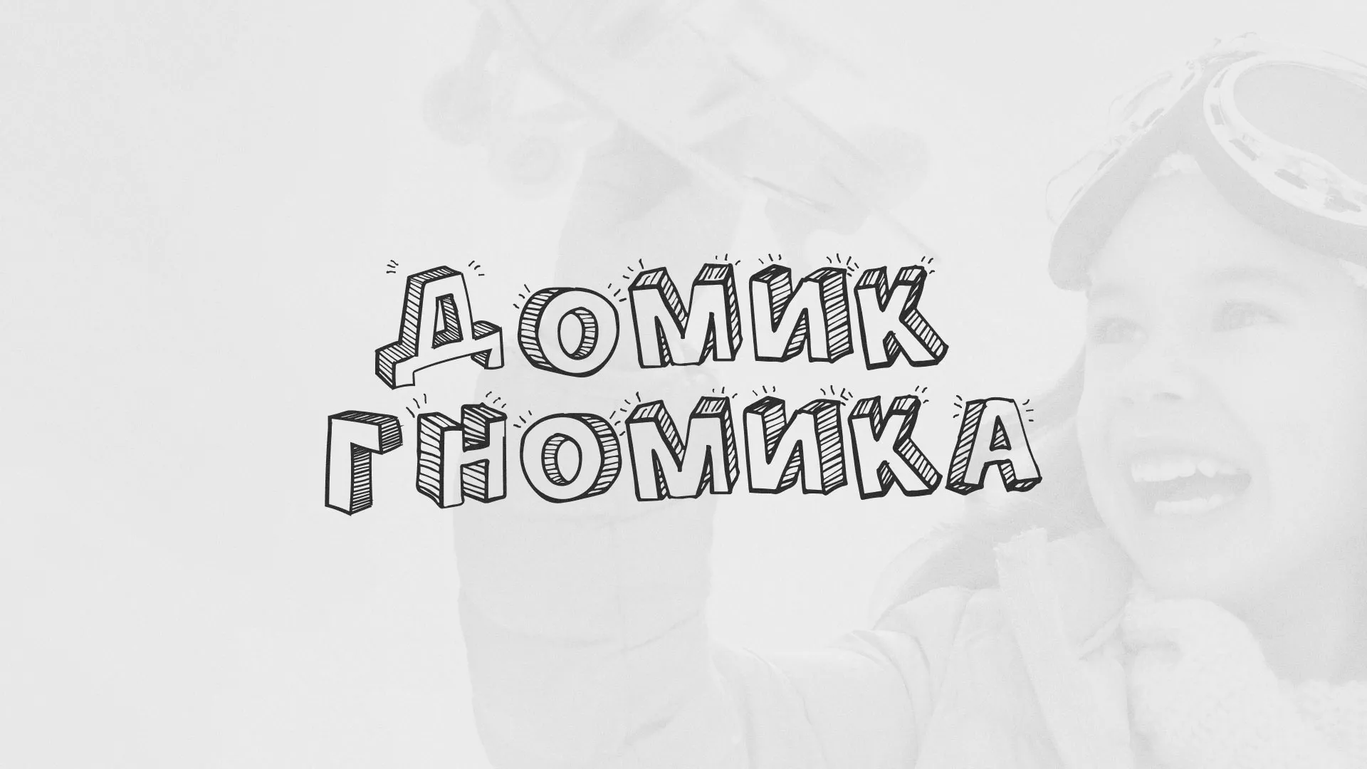 Разработка сайта детского активити-клуба «Домик гномика» в Тереке