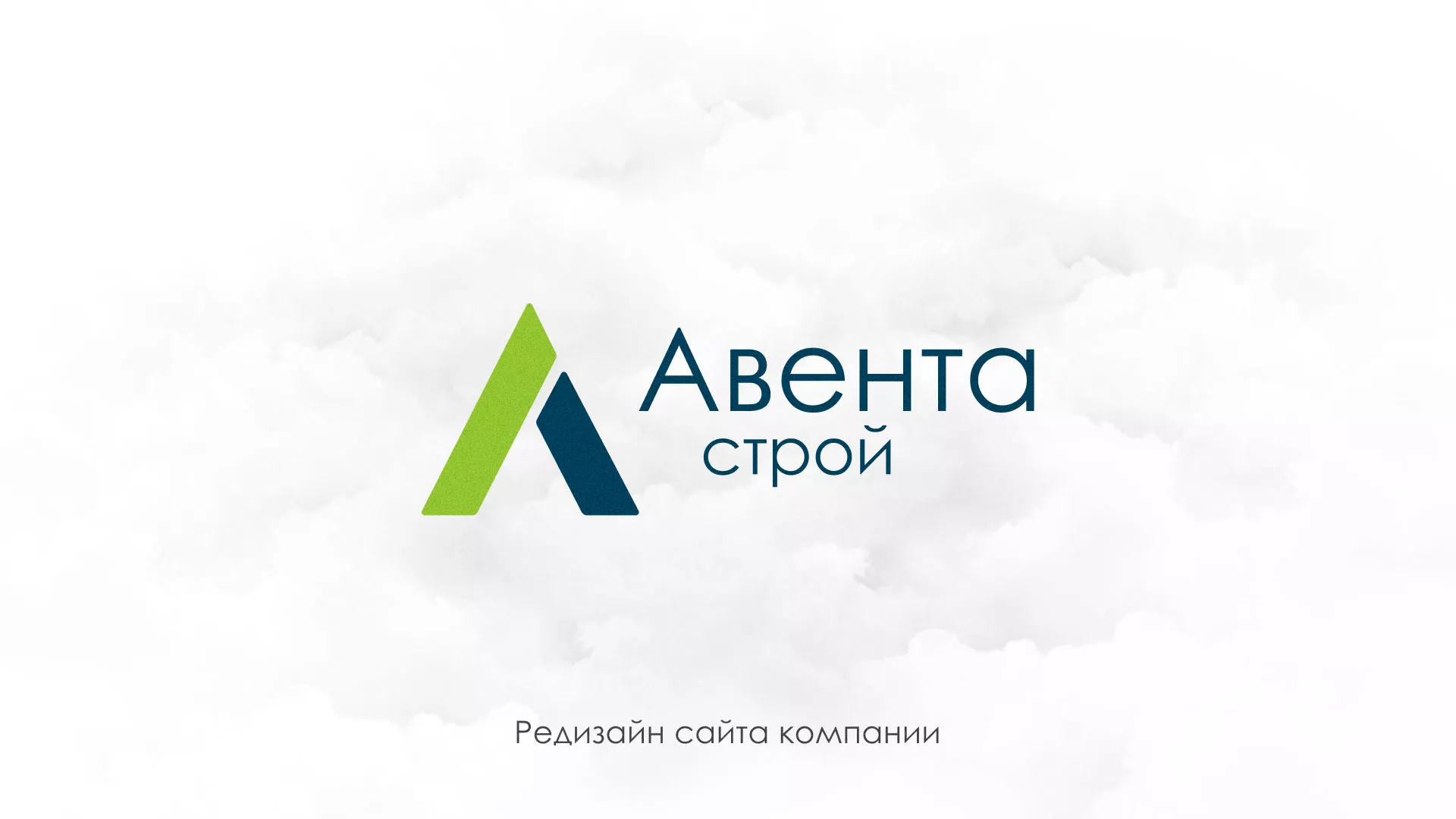 Редизайн сайта компании «Авента Строй» в Тереке