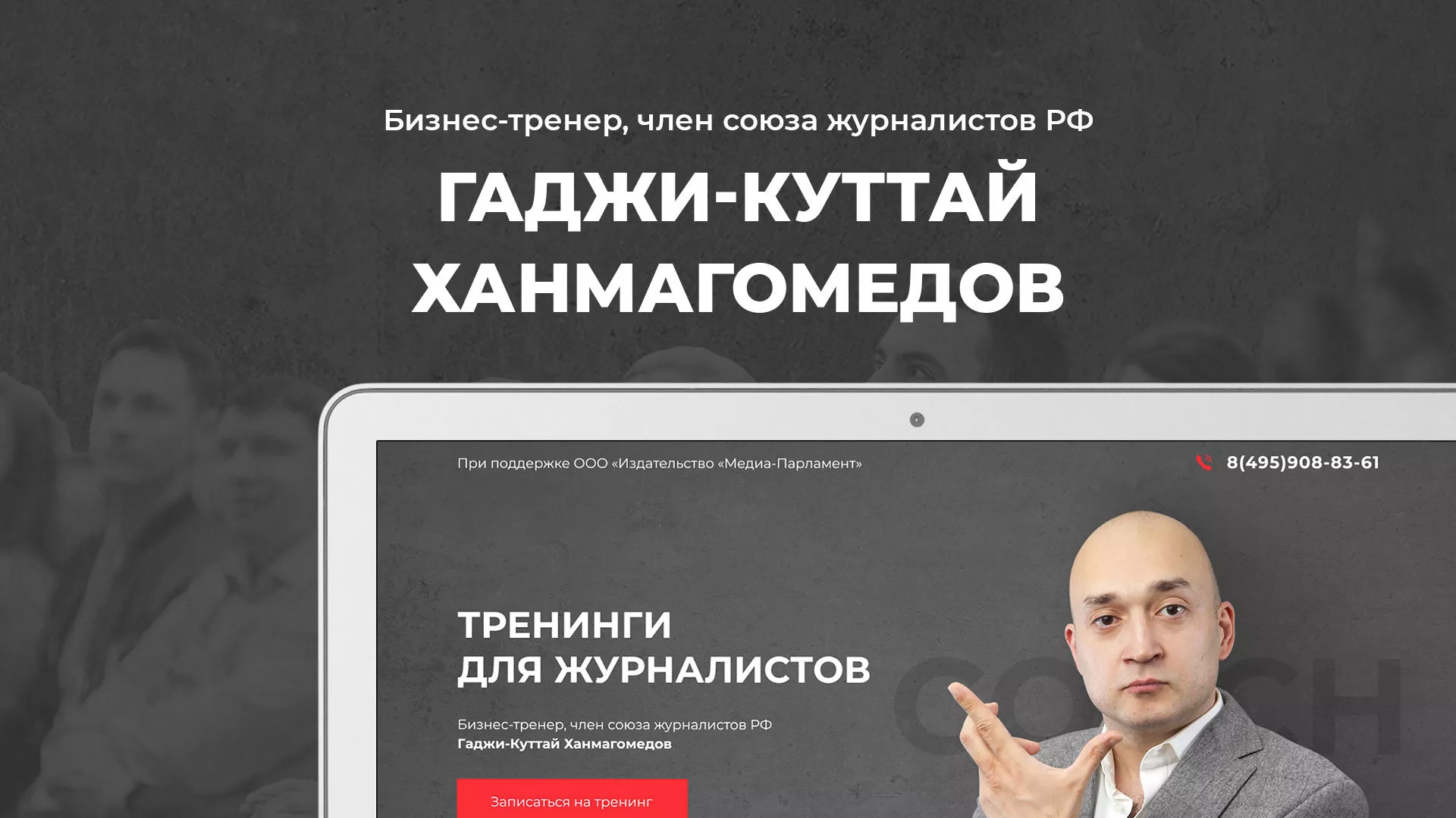 Разработка сайта для бизнес-тренера в Тереке