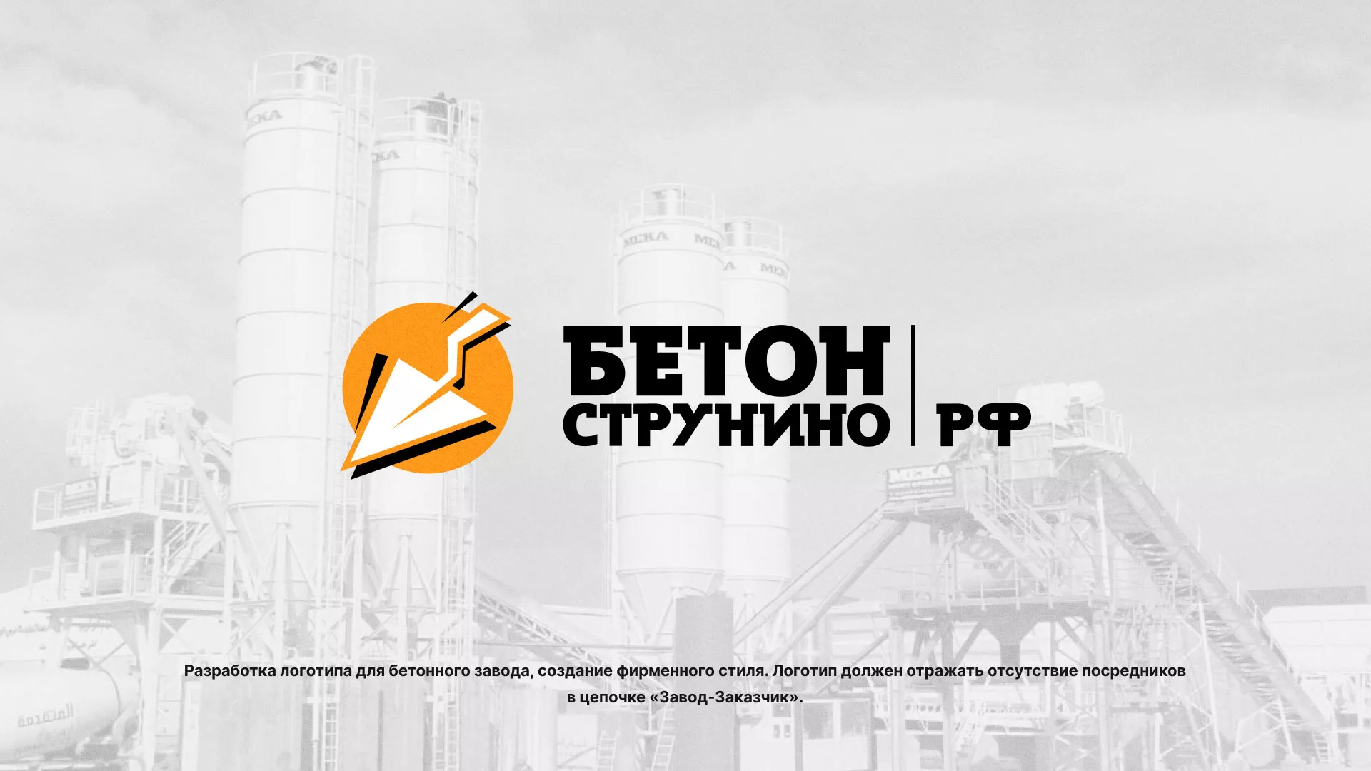 Разработка логотипа для бетонного завода в Тереке