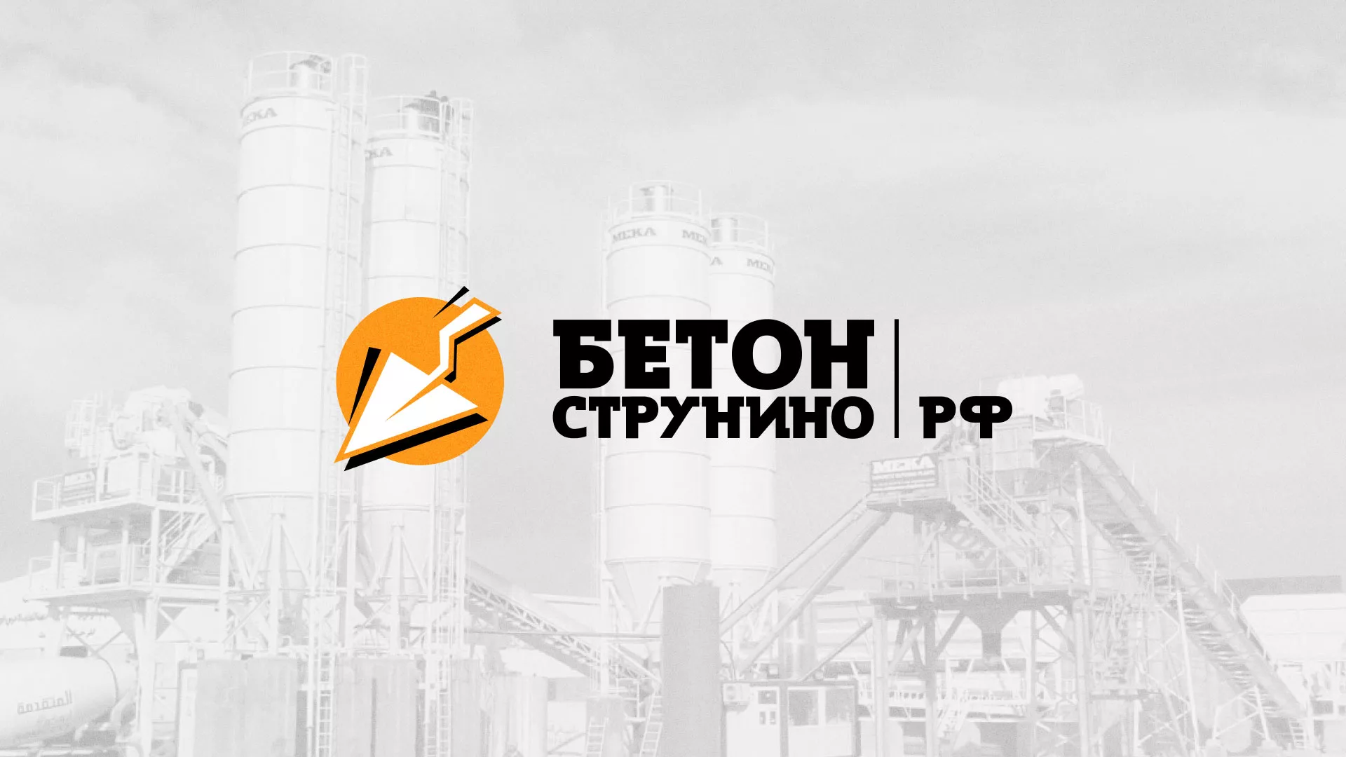 Разработка логотипа для бетонного завода в Тереке