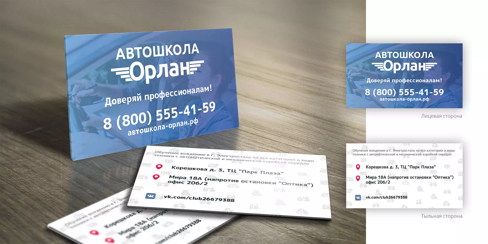 Дизайн рекламных визиток для автошколы «Орлан» в Тереке
