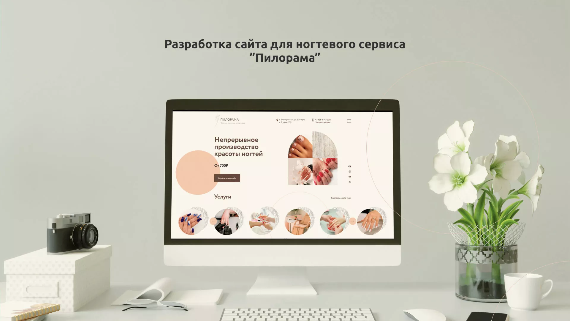 Разработка сайта для ногтевого сервиса «Пилорама» в Тереке