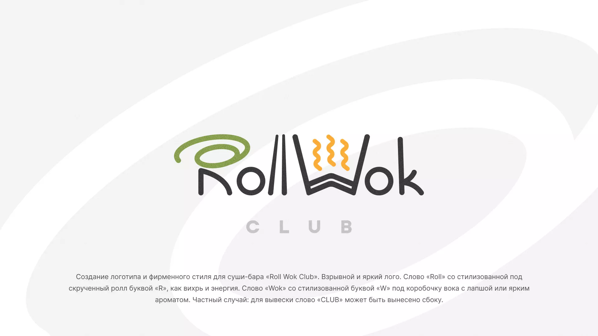 Разработка логотипа и фирменного стиля суши-бара «Roll Wok Club» в Тереке