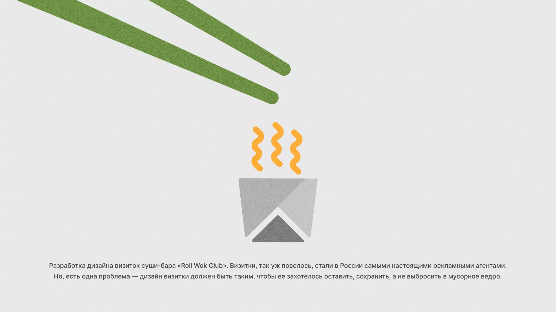 Разработка дизайна визиток суши-бара «Roll Wok Club» в Тереке