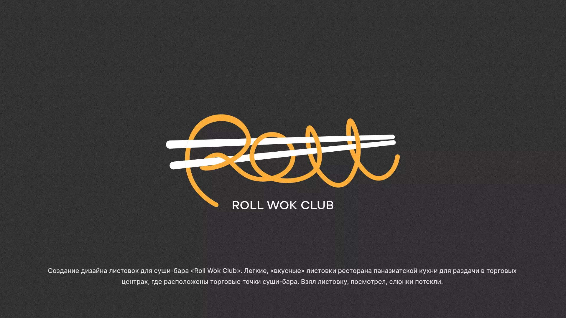 Создание дизайна листовок суши-бара «Roll Wok Club» в Тереке