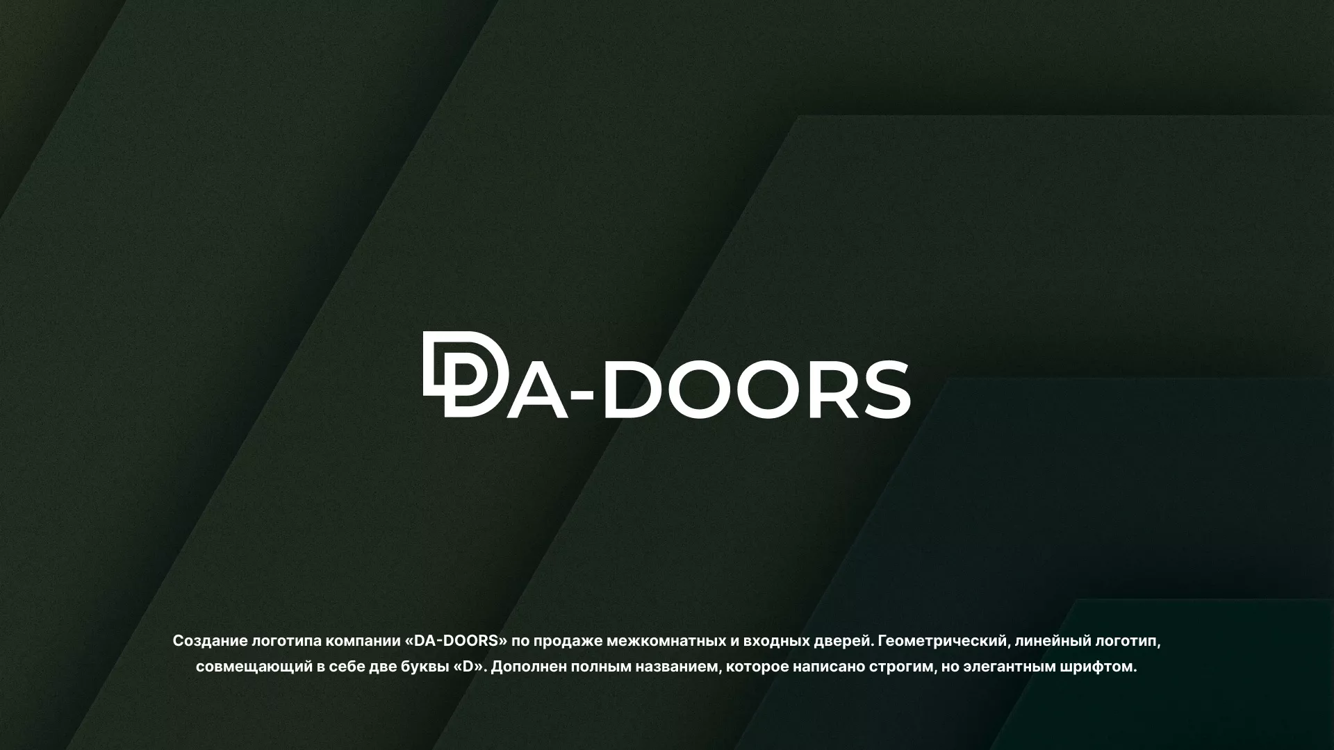Создание логотипа компании «DA-DOORS» в Тереке