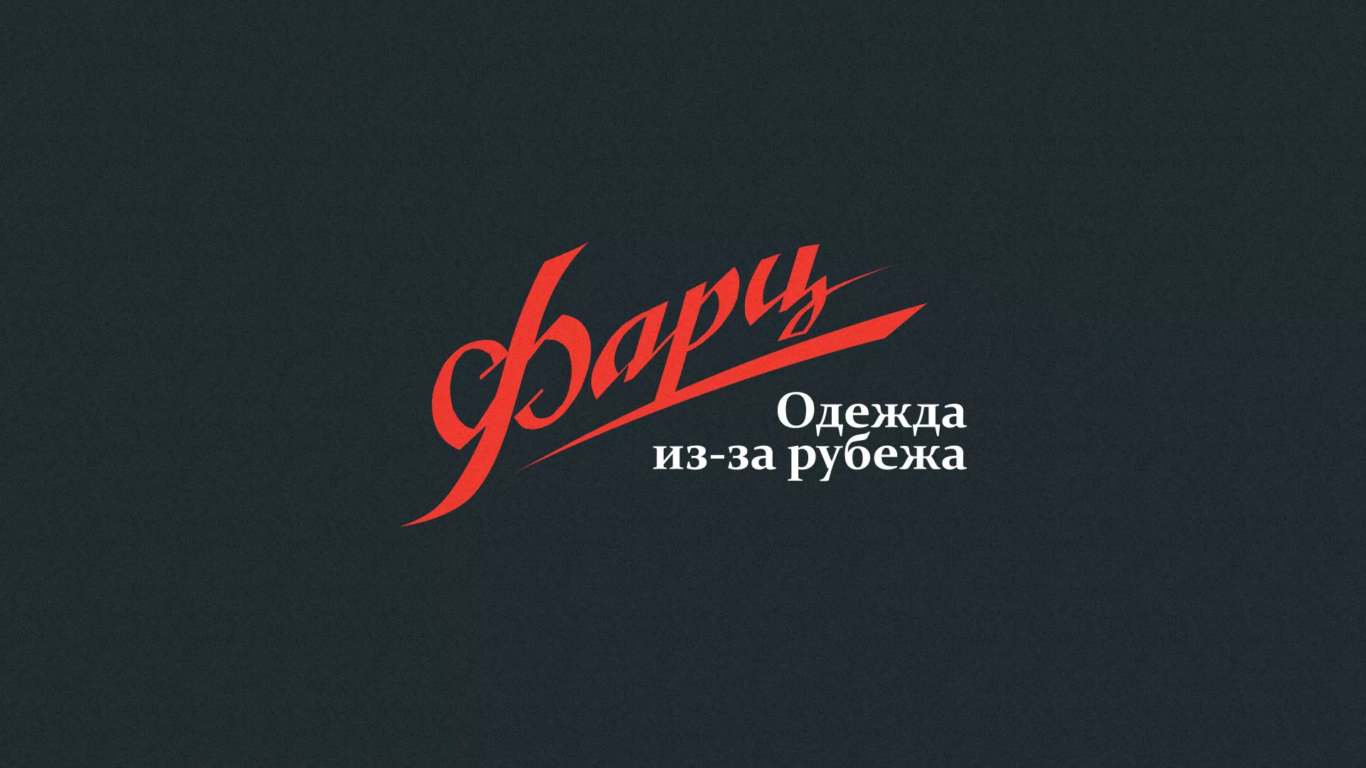 Разработка логотипа магазина «Фарц» в Тереке